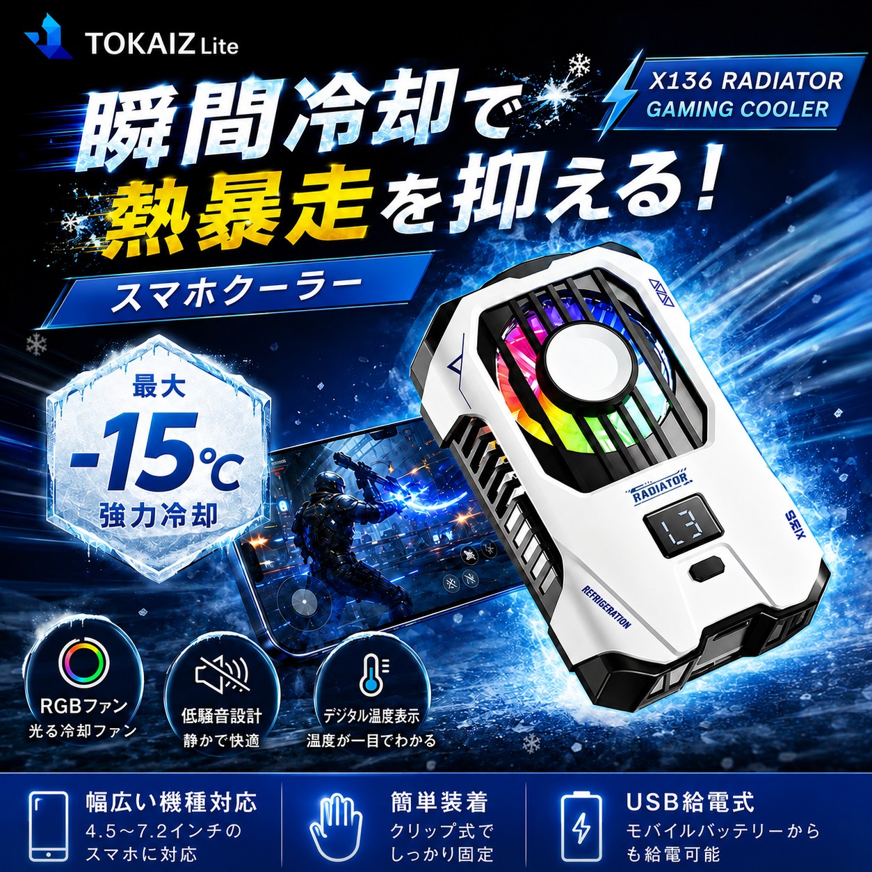 TOKAIZ Liteスマホクーラー X136