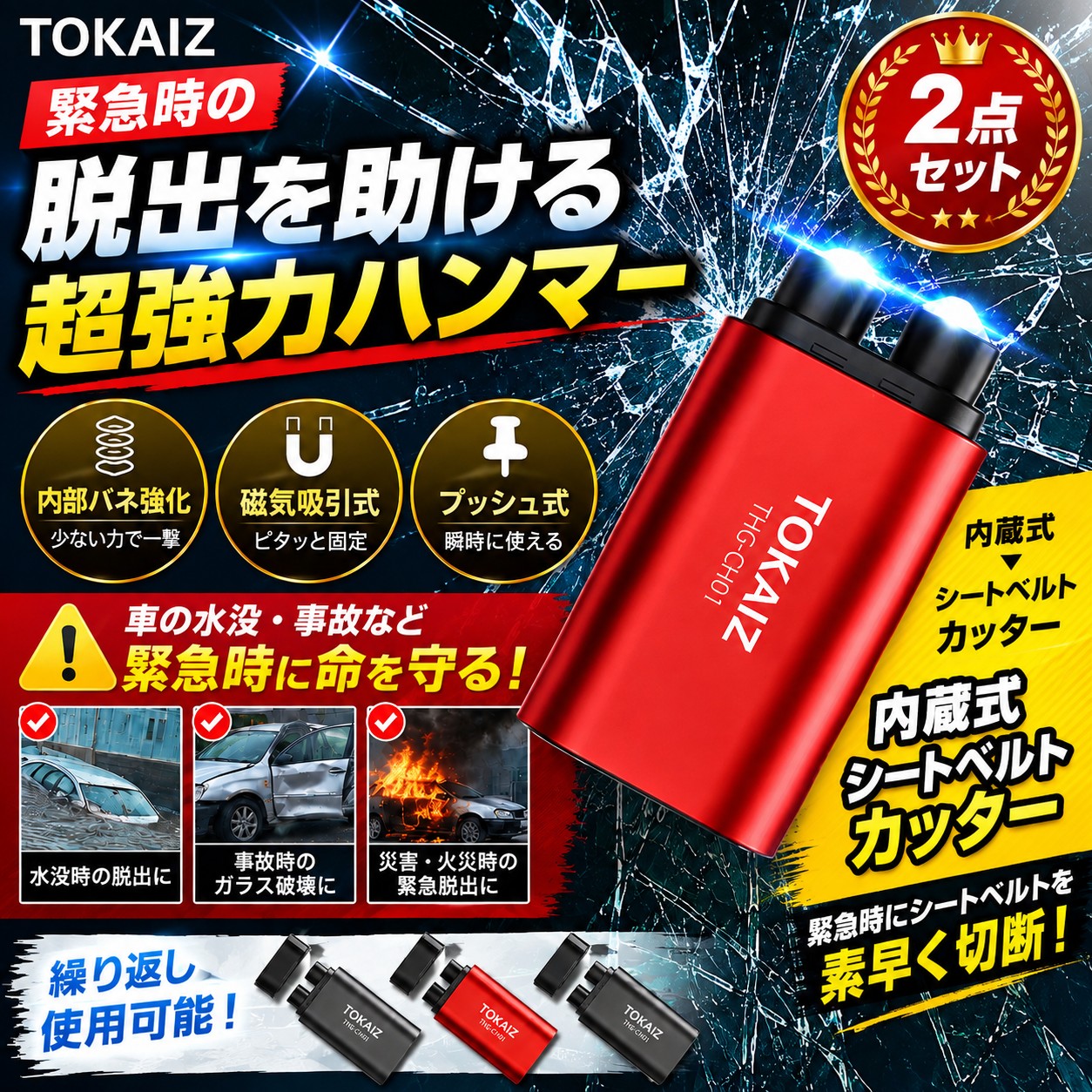 TOKAIZ緊急脱出ハンマー