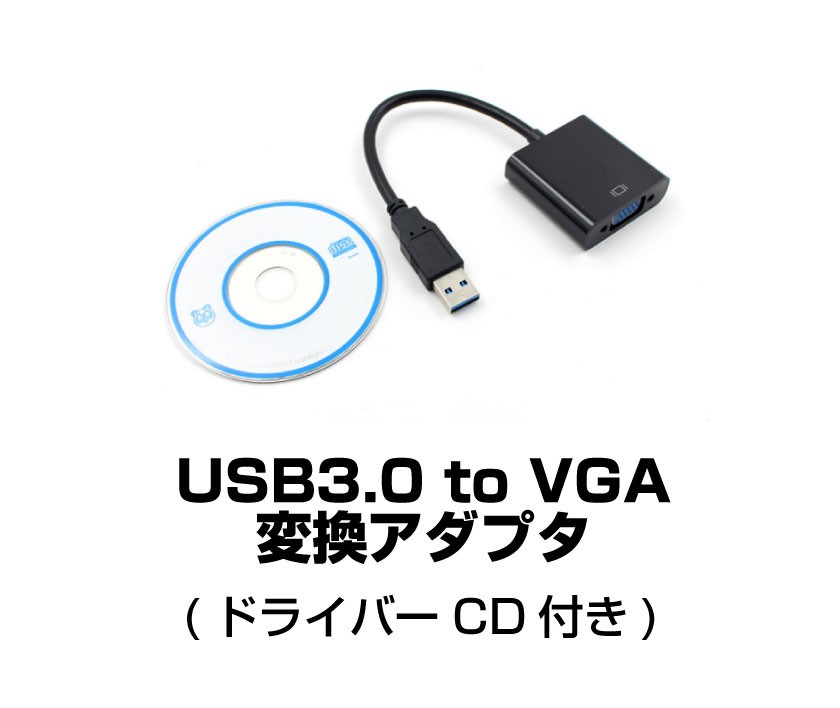 USB 3.0 to VGA 変換アダプター USB VGA 変換アダプタ 1080p サーポート Windows 10/8.1/8/7 対応 -  安心・安全・さらに安い!
