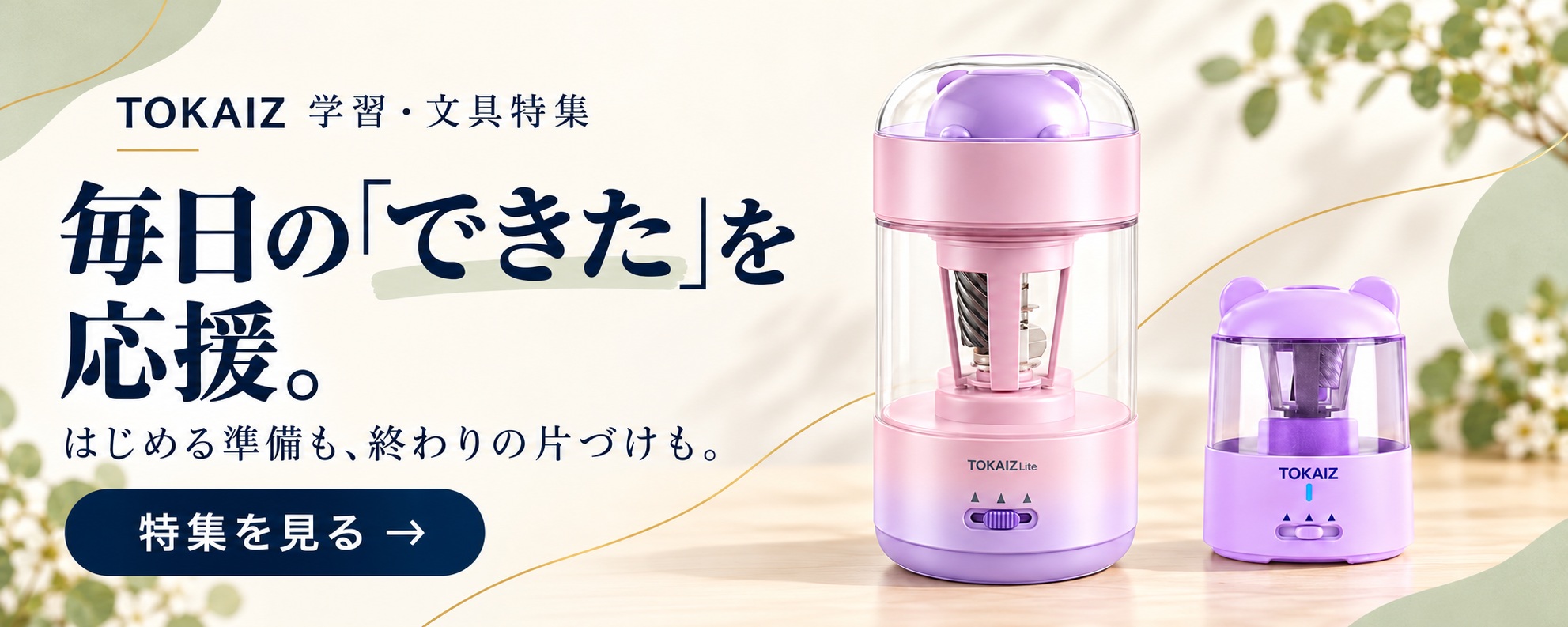 TOKAIZ 学習・文具特集