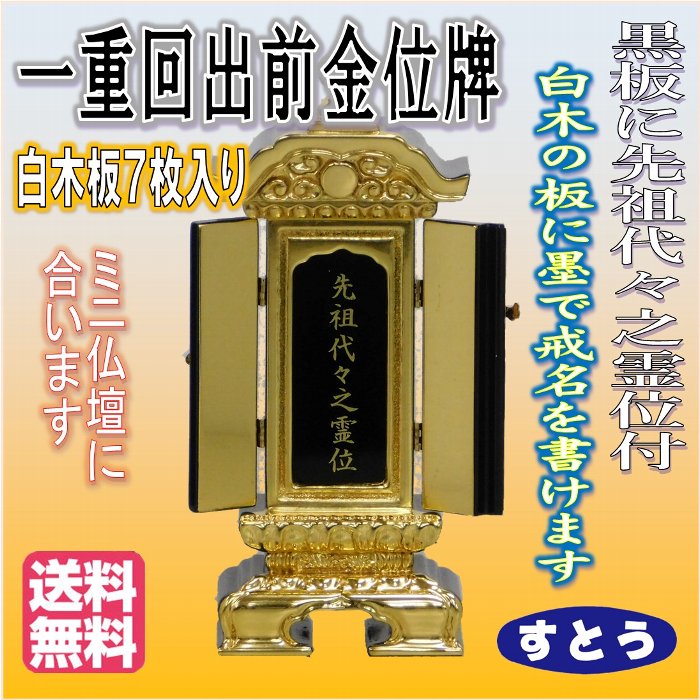 位牌 一重 回出 位牌 前金 3.5 送料無料 高さ22.1cm 先祖代々之霊位 白