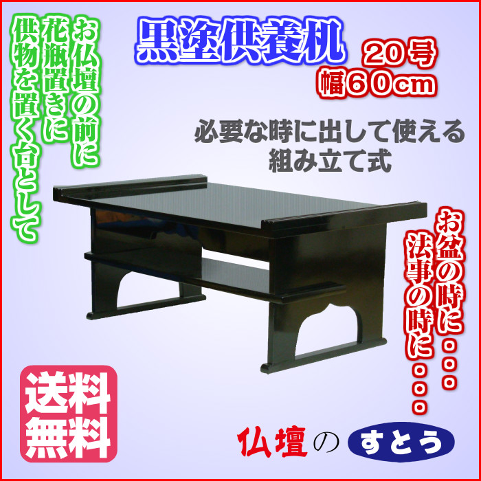 最低価格の最低価格の黒塗り供養机20号 お盆 法事 経机 花瓶台 供物台