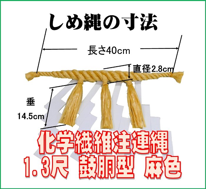 しめ縄 中太 1.3尺 化繊製 麻色 40cm 前垂付 化繊製紙垂付 鼓胴型 送料