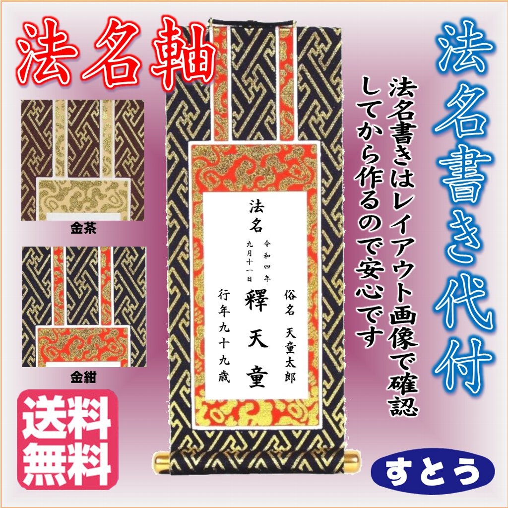 法名軸 豆代 紺金 茶金 送料無料 浄土真宗 本願寺派 大谷派 名入れ込み