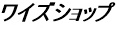 ワイズショップ ロゴ