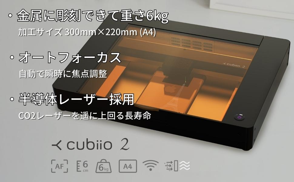 レーザー彫刻機 レーザ加工機 レーザ刻印機 万能 カッター 彫刻 加工 co2 半導体レーザー 自動焦点 cubiio2 高性能レーザー