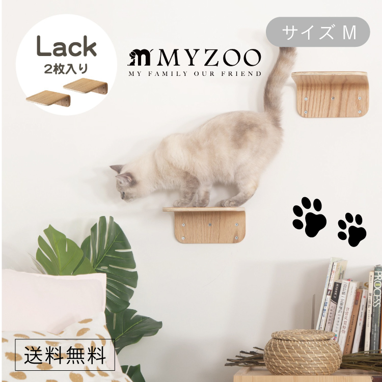 MYZOO マイズー LACK ラック (2個入) キャットステップ サイズM 