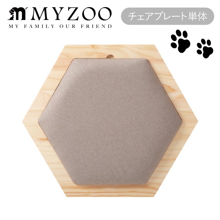 MYZOO マイズー 六角ハウスチェアプレート単体 スツール 【1個】 #猫