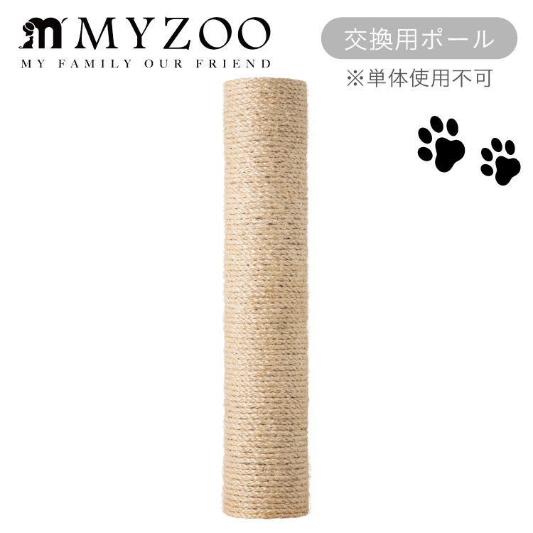 MYZOO マイズー CYLINDER シリンダー 交換用ポール単体 爪とぎ