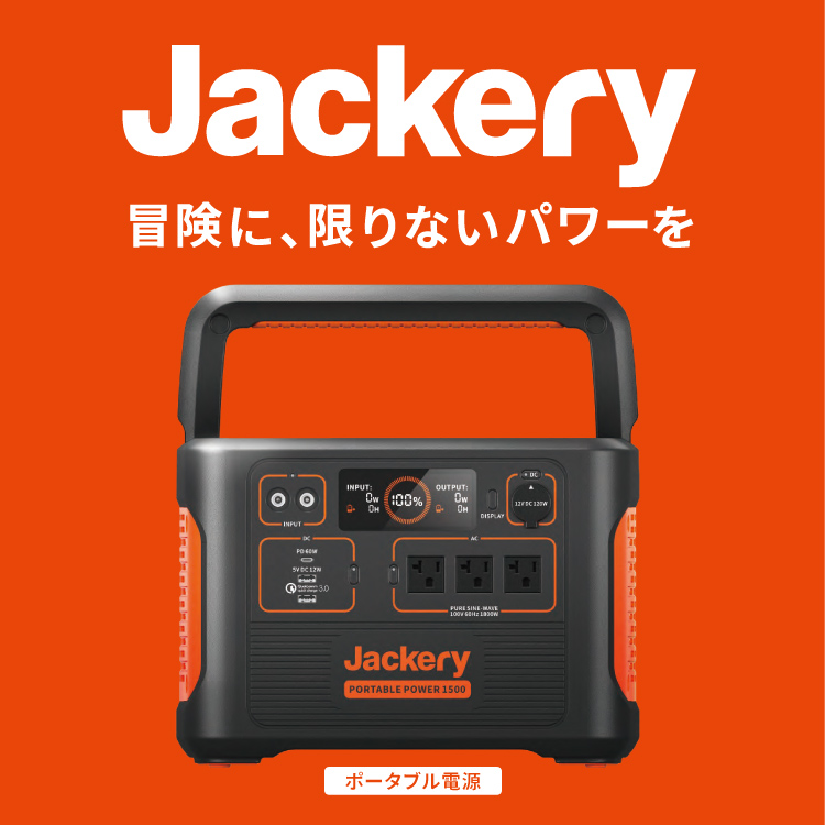 TR Jackery ジャクリ ポータブル電源 1500 【344-1689】 0850006304875