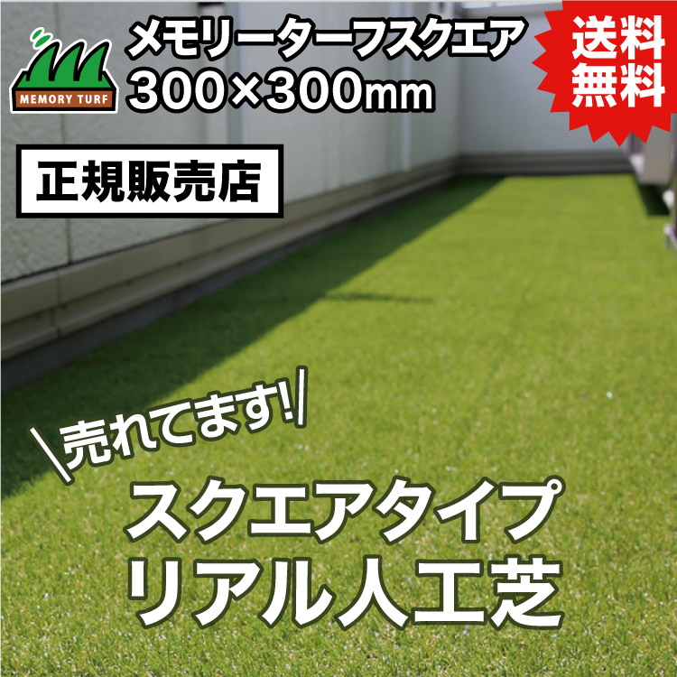 UN 【正規販売店】メモリーターフスクエア 300×300mm 9枚入 (芝長25mm