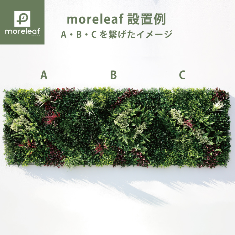 UN モアリーフ moreleaf【C】フェイクグリーン 壁面緑化 ML-O-C