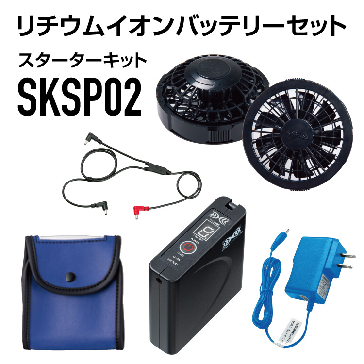 空調服 SKSP02B【ファン : ブラック 黒】スターターキット 02 