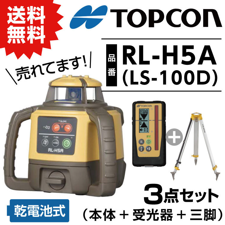 トプコン TOPCON 正規品 測量 ローテーティングレーザー レベル RL-H5A LS-100D (本体・受光器・三脚) 3点セット  #回転レーザー 土木 屋外 乾電池 在庫