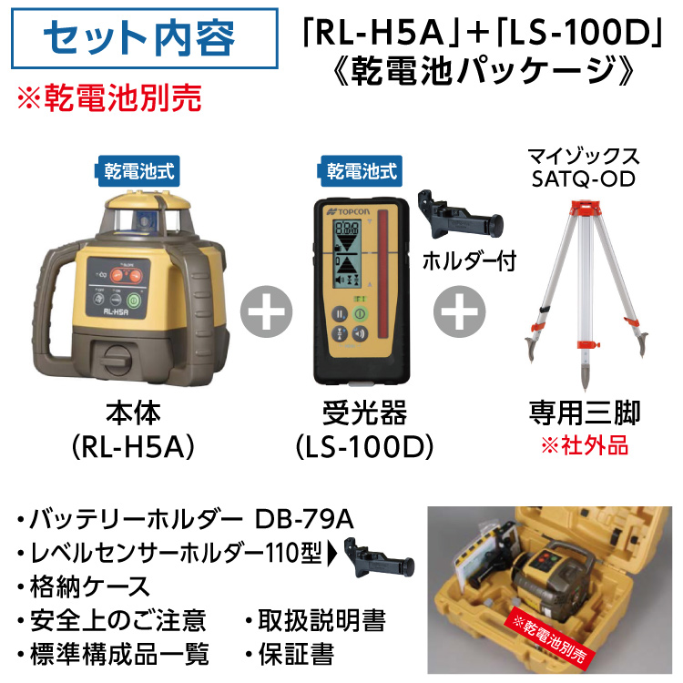 トプコン TOPCON 正規品 測量 ローテーティングレーザー レベル RL-H5A 