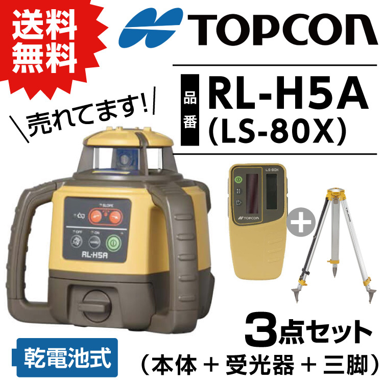 トプコン TOPCON 正規品 測量 ローテーティングレーザー レベル RL-H5A LS-80X (本体・受光器・三脚) 3点セット #回転レーザー  土木 屋外 乾電池 在庫