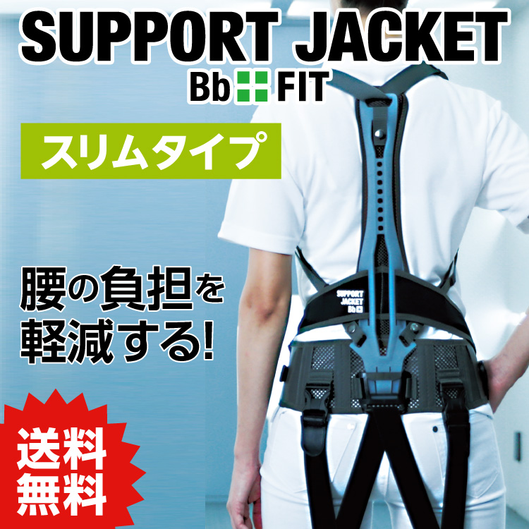 サポートジャケットBb+FIT (スリム) SUPPORT JACKET Bb+FIT SLIM 【S 