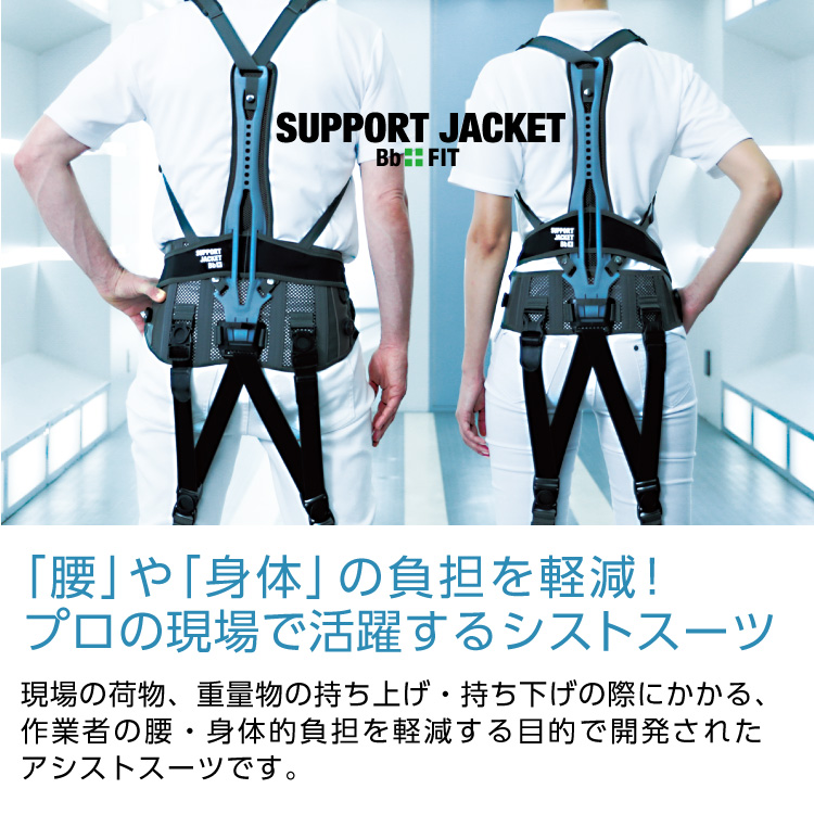 サポートジャケットBb+FIT (スリム) SUPPORT JACKET Bb+FIT SLIM 【S 