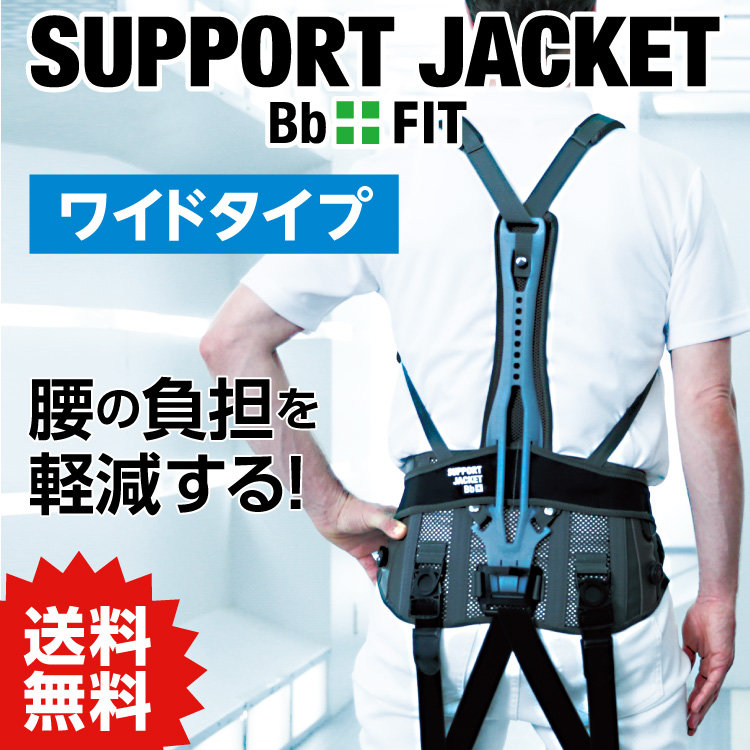 サポートジャケットBb+FIT (ワイド) SUPPORT JACKET Bb+FIT WIDE 【LL