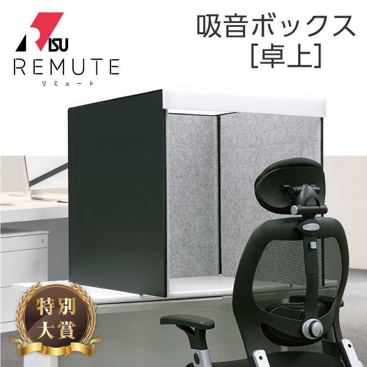 RIS リミュート REMUTE 卓上吸音ボックス【ブラック 黒】GTEC124 #卓上