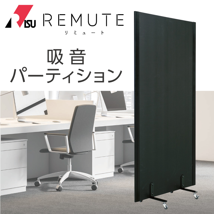 RIS リミュート REMUTE 吸音パーティション【ブラック 黒】GTEC126 #防音 防音対策 テレワーク リモート オフィス 仕切 WEB会議  壁 : 4971881177999 : パーツEX - 通販 - Yahoo!ショッピング