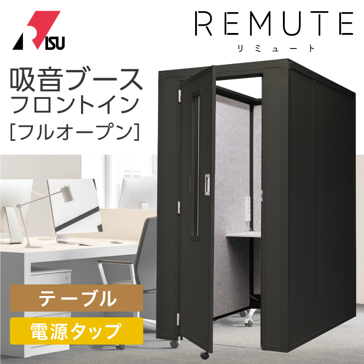 RIS リミュート REMUTE 吸音ブース フロントイン 黒 ブラック【フル