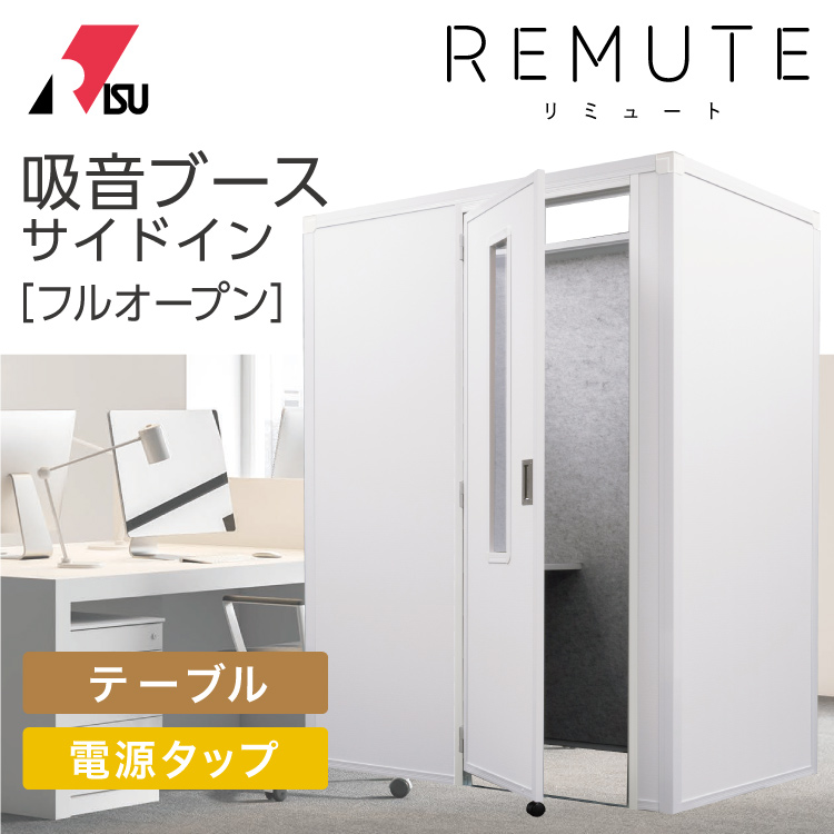 RIS リミュート REMUTE 吸音ブース サイドイン 白 ホワイト【フル