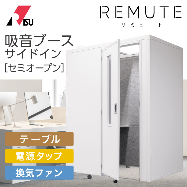 RIS リミュート REMUTE 吸音ブース サイドイン 白 ホワイト【セミ