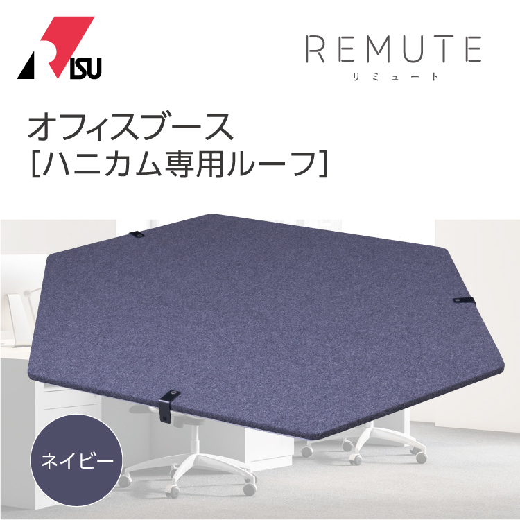 RIS リミュート REMUTE オフィスブース ハニカム専用ルーフ ネイビー 