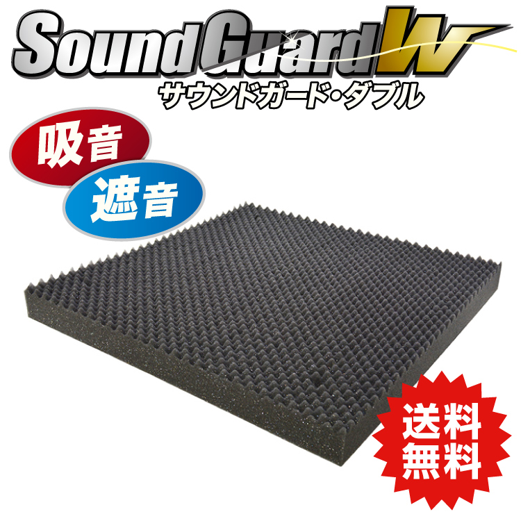 サウンドガードW 50 450mm×450mm ［4枚］ #リモート 楽器 部屋 防音 