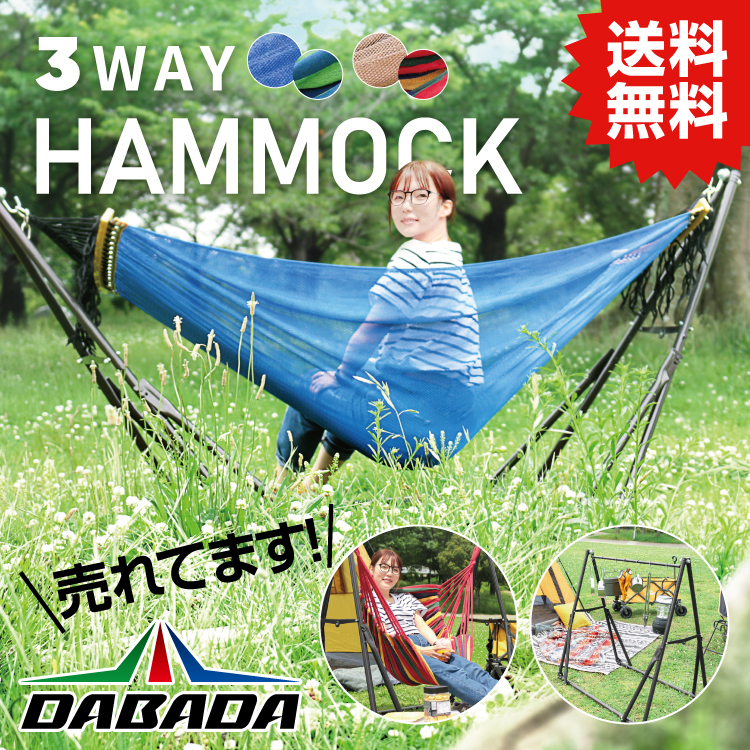 DA ダバダ 3WAY ハンモック 自立式 チェアー ハンガーラック