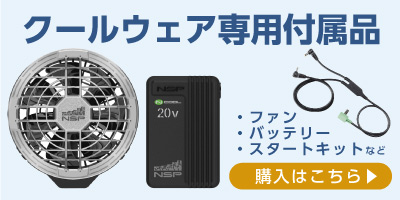 Ｎクール　ウェアファンセット パーツEX - Nクールウェア｜Yahoo!ショッピング