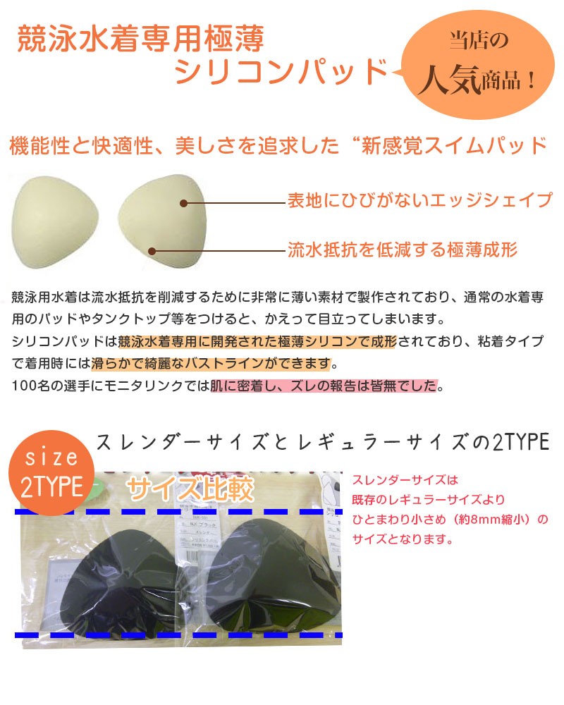 【競泳水着用パット】シリコンパッド