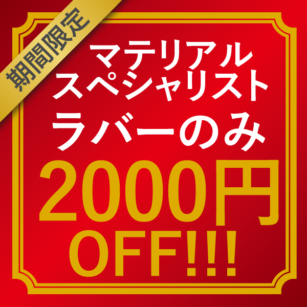 Y卓球店 paypayモール店の「マテリアルスペシャリスト　ラバー限定特別クーポン」のクーポン