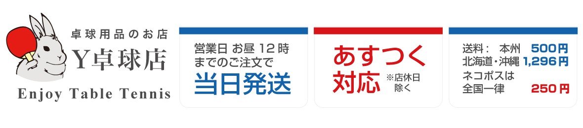 Y卓球店 Yahoo!ショッピング店 ヘッダー画像