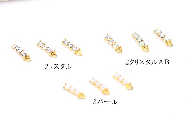 ネイルパーツ メタルパーツ 矢印 パール＆石付 3×8.5mm ゴールド【10ヶ
