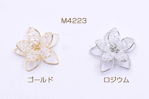 チャームパーツ ガラスビーズフラワーワイヤーチャーム お花の立体
