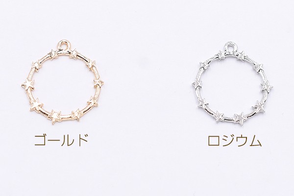 チャームパーツ サークル 星型付き 1カン 19×22mm【10ヶ】 : ビーズ