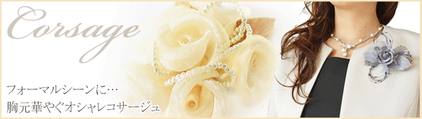 コサージュ