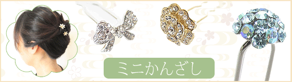 ミニかんざし