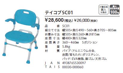 介護用風呂椅子 幸和製作所 テイコブシャワーチェア SC01 入浴