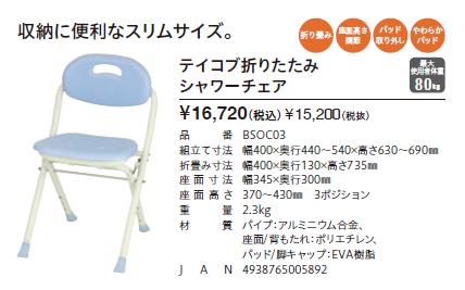 介護用風呂椅子 幸和製作所 テイコブ折りたたみシャワーチェア BSOC03