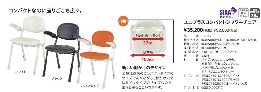 Tacaof 介護用風呂椅子 幸和製作所 ユニプラスコンパクトシャワー