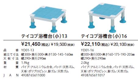 介護用 風呂 踏み台 幸和製作所 テイコブ浴槽台（小） YD01-13／YD01-16 入浴