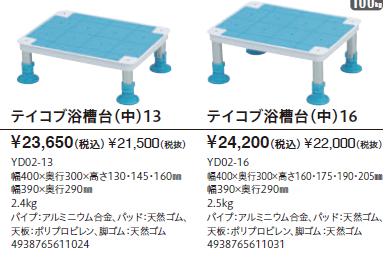 介護用 風呂 踏み台 幸和製作所 テイコブ浴槽台（中） YD02-13／YD02