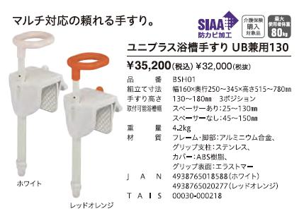 介護用 風呂 幸和製作所 ユニプラス 浴槽手すり UB兼用130 BSH01 : f04