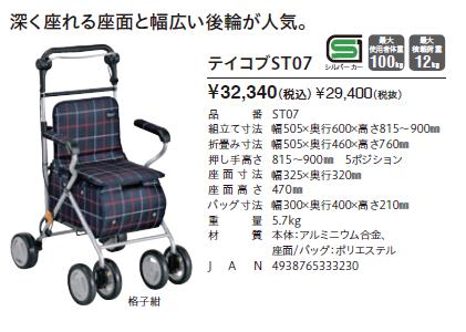 シルバーカー 幸和製作所 テイコブST07 歩行介助 補助具 手押し車