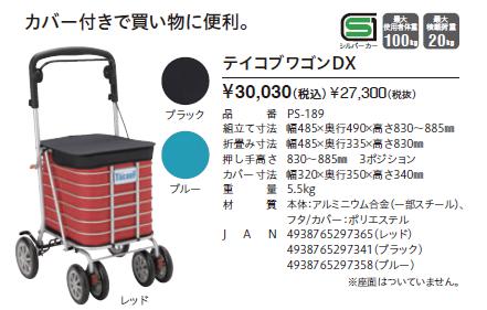 シルバーカー 幸和製作所 テイコブワゴン DX PS-189 歩行介助 補助具