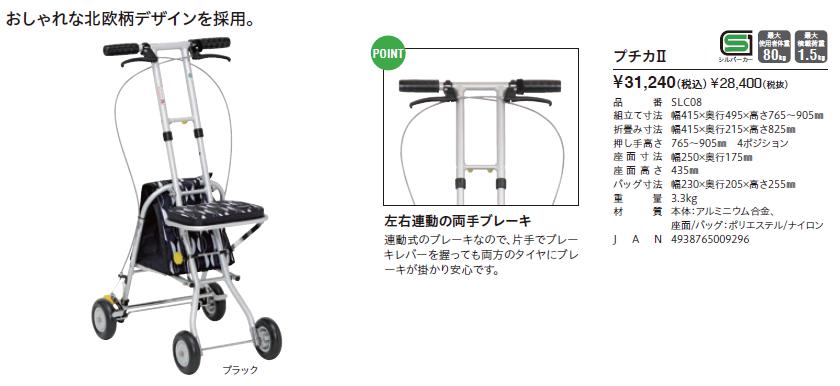 シルバーカー 幸和製作所 プチカ2 SLC08 テイコブ 歩行介助 補助具 