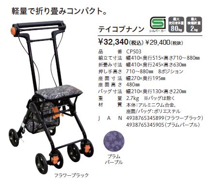 シルバーカー 幸和製作所 テイコブナノン CPS03 歩行介助 補助具